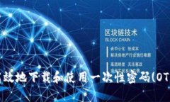 如何安全高效地下载和使用一次性密码
