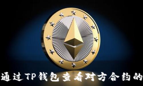 如何通过TP钱包查看对方合约的流量
