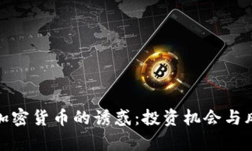: 揭开加密货币的诱惑:投资机会与风险分析