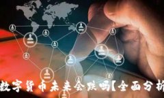   TP钱包中的数字货币未来会跌吗？全