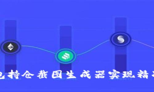 如何使用TP钱包持仓截图生成器实现精准加密资产记录