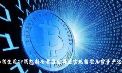如何使用TP钱包持仓截图生成器实现精