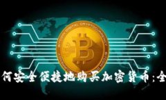 非洲如何安全便捷地购买加密货币：全