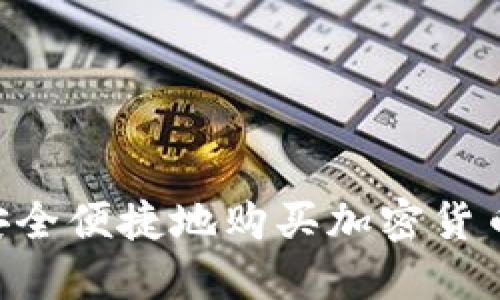 非洲如何安全便捷地购买加密货币：全面指南