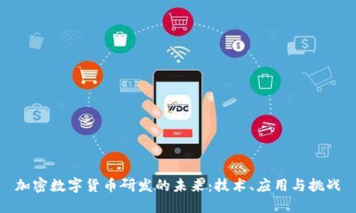 加密数字货币研发的未来:技术、应用与挑战