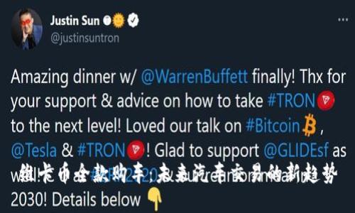 维卡币全款购车:未来汽车交易的新趋势