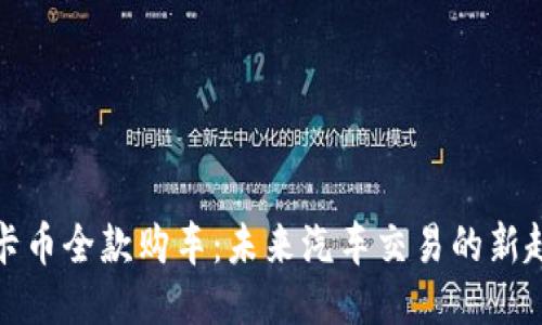 维卡币全款购车:未来汽车交易的新趋势