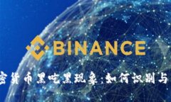 : 揭露加密货币黑吃黑现象：如何识别