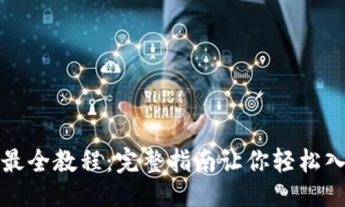 ```xml
TP钱包买币最全教程:完整指南让你轻松入门数字资产