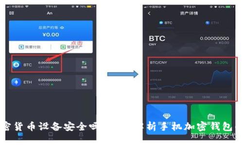 手机加密货币设备安全吗?全面解析手机加密钱包的安全性