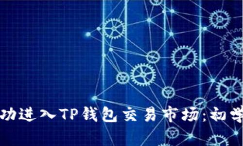 如何成功进入TP钱包交易市场：初学者指南