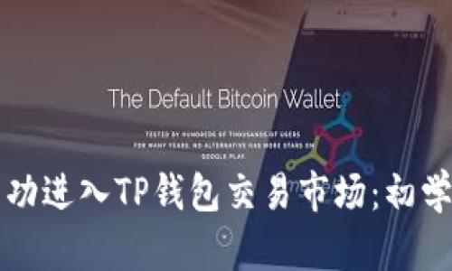 如何成功进入TP钱包交易市场：初学者指南