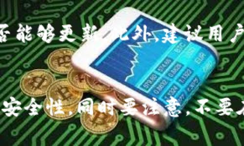 tTP钱包充币大概多久到账？用户指南与常见问题解答/t
TP钱包, 充币, 区块链, 数字货币/guanjianci

TP钱包充币概述
TP钱包是一个为用户提供数字货币存储和管理的移动应用，它支持多个区块链和代币的运营。在当前区块链技术迅猛发展的背景下，越来越多的人开始关注数字货币的投资与交易。而TP钱包作为其中一个便捷的工具，逐渐被广大用户所接受。对于初次接触这一领域的用户而言，了解TP钱包的充币流程、到账时间，以及相关的注意事项显得尤为重要。

TP钱包充币流程
在了解TP钱包充币的到账时间之前，我们应该首先了解充币的基本流程。
充币的第一步是打开TP钱包应用，选择您想充币的数字资产。在TP钱包中，用户可以通过扫描二维码或手动输入充值地址将资金转入钱包。选择现金币的种类之后，系统会生成相应的充值地址，用户只需将其复制下来并转至相应的交易平台，进行转账操作。
在转账完成后，资金会通过区块链网络进行确认。在一般情况下，转账确认的时间与网络的拥堵情况、所使用的区块链技术等有关。

充币到账时间的影响因素
TP钱包的充币到账时间并没有固定的标准，影响到账时间的因素有很多。
首先，最直接的影响因素是区块链网络的拥堵程度。当用户大量交易拥挤时，交易速度相对较慢，可能导致充币到账时间增加。而在网络畅通且交易较少的情况下，到账时间通常会相对较快。
其次，交易的手续费也会对到账时间产生影响。不同的区块链网络对于手续费的设置不同，若支付的手续费较高，交易通常会优先处理，也就意味着更快确认转账。
此外，选择的数字资产也会影响到账时间。例如，某些主流的加密货币如比特币，以太坊等，如果在其网络上进行充币，会一般较快到账，反之，冷门的代币可能会比较慢。

TP钱包充币通常需要多久到账？
基于区块链技术的特点，TP钱包充币的到账时间通常取决于很多因素。在大多数情况下，该过程可能需要几分钟到几小时不等。
以比特币为例，如果网络拥堵，到账时间可能拉长至数小时，但若网络畅通，几乎可以瞬间到账。而对于以太坊，通常情况下，充币到账时间快的话可在几分钟内完成，但在网络拥堵时，到账时间可能会延长到数个小时。

如何提高充币到账效率
为了提高TP钱包充币的到账效率，用户可以选择在网络较为畅通的时段进行充币。此外，在充值时，可以适当提高交易手续费，这会更快促进交易的确认步骤。
用户在选择交易平台进行转账时，尽可能选择一些知名的平台，这些平台通常拥有更快的转账速度和更高的系统稳定性。

TP钱包的安全性与注意事项
在充币的过程中，安全性是用户最需要注意的一个方面。建议用户在进行充币时，务必确认充币地址的准确性，避免因输入错误而造成资产损失。
此外，用户还应定期更新TP钱包，并确保使用强密码，防止不必要的安全隐患。合理使用双重认证等安全措施将大大增加账户的安全性。

总结与展望
TP钱包充币到账时间从几分钟到数小时不等，主要受网络拥堵、手续费等多方面因素影响。了解并掌握这些影响因素，可以有效帮助用户充币流程，提高到账效率。
未来，随着区块链技术的不断演变，TP钱包及其充币功能也将持续。希望广大用户能够在保持警惕的同时，享受数字货币带来的便利。

相关问题解答
1. 为何TP钱包的充币到账时间会有差异？
TP钱包的充币到账时间差异，主要由于区块链技术的工作机制和网络环境。以比特币为例，确认需要多个矿工确认，而每个区块的生成时间是几分钟。而以太坊等其他类型的 moeda，生成时间快，相对到账更迅速。另外，交易时支付的矿工费也会影响交易速度。在网络较为拥挤时，即使支付了较高的矿工费，仍然需要等待队列中的确认。因此，用户在转账时应关注当前网络状况，从而选择合适的转账时机。

2. TP钱包的充币手续费多少？
TP钱包本身不收取充币手续费，用户的主要费用在于转账时需要支付的矿工费。矿工费的具体数额取决于网络的繁忙程度和用户自定义的交易费用。通常情况下，用户可以选择支付较高或者较低的费用，相应的到账时间也会有所不同。不过，建议用户在交易时选择合适的区间，不要因小失大，导致交易被延误或滞后。

3. 如果充币后很久仍未到账，该怎么办？
如果充币后很长时间仍未到账，用户需首先确认转账记录。可以通过区块链浏览器查询当前交易的状态。如果确认交易状态未通过，建议联系交易所的客户服务团队，咨询具体的处理步骤。如果查看到交易状态显示为“成功”，但仍未到账，则可能是网络延迟或钱包问题。在这种情况下，可以尝试重启TP钱包或更新至最新版本。如果问题仍然存在，建议联系TP钱包的客服寻求进一步的帮助。

4. TP钱包充币后无法显示如何处理？
用户在TP钱包中充币后，若未能在钱包中看到相应的余额，首先需要检查充币记录及网络状况。如果充值记录显示为已成功，但钱包仍未更新，用户可尝试退出并再次登录钱包，查看余额是否能够更新。此外，建议用户保持TP钱包应用更新至最新版本，以防止因为应用问题导致余额显示不正常。如仍然无法解决，可以联系TP钱包的客服，寻求专业帮助。

5. TP钱包充币是否安全？
TP钱包虽然是一个相对安全的数字货币钱包，但安全的关键在于用户自身操作。用户在使用TP钱包时，需保持警惕，确保转账地址的正确性，并定期更新密码。建议开启双重认证，提高账户的安全性。同时要注意，不要在公共场合或不安全的网络环境下进行充币或交易，以免信息泄露导致的资产损失。TP钱包方面也会定期更新其系统，与时俱进，以保证用户账户和资产的安全。