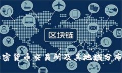 美国数字加密货币交易所及其地域分布