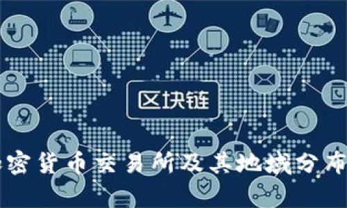 美国数字加密货币交易所及其地域分布的全面解析