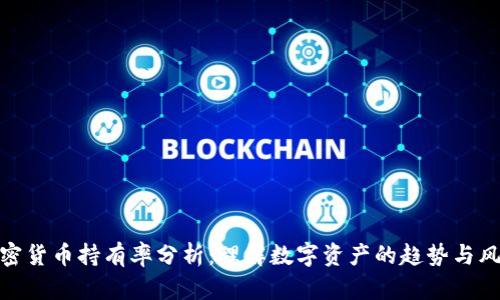 加密货币持有率分析:理解数字资产的趋势与风险