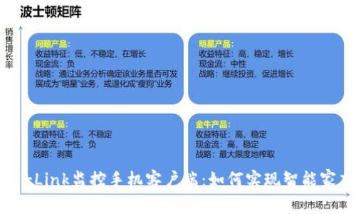 全面解析TP-Link监控手机客户端：如何实现智能家庭安全管理