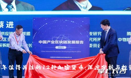 2023年值得关注的12种加密货币:深度分析与投资指南