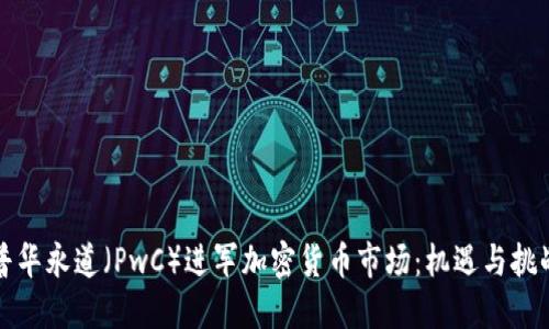 普华永道(PwC)进军加密货币市场:机遇与挑战