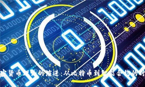 加密货币理论的演进:从比特币到智能合约的时代