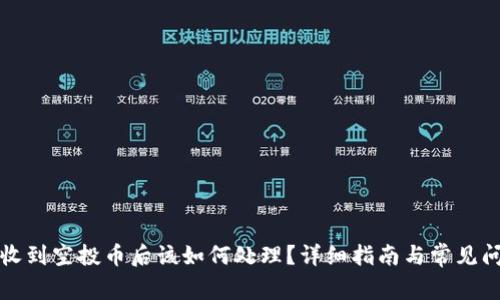 TP钱包收到空投币后该如何处理?详细指南与常见问题解答