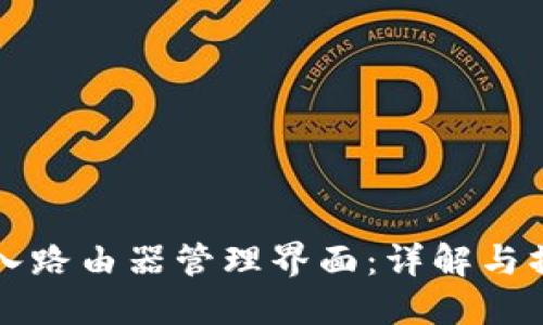 如何进入路由器管理界面:详解与操作指南