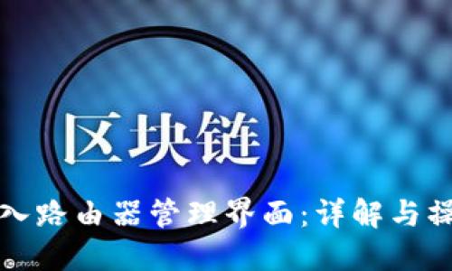 如何进入路由器管理界面:详解与操作指南