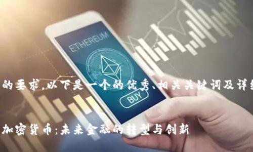 根据您的要求,以下是一个的优秀、相关关键词及详细介绍:
美联邦加密货币:未来金融的转型与创新