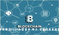 全面解读ECOC加密货币：特点、优势及