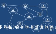 TP数字钱包：安全性与可靠性深度解析