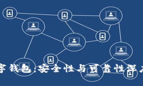 TP数字钱包:安全性与可靠性深度解析