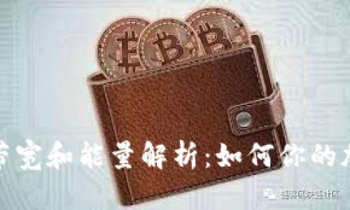 TP钱包所需带宽和能量解析:如何你的加密货币体验