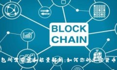 TP钱包所需带宽和能量解析：如何你的