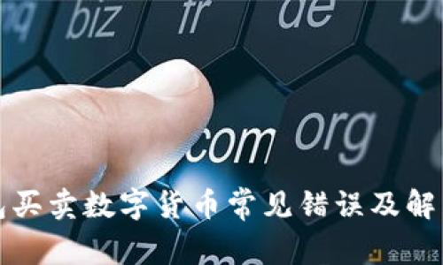 TP钱包买卖数字货币常见错误及解决方案