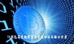 TP钱包买卖数字货币常见错误及解决方