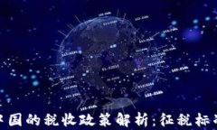 加密货币在中国的税收政策解析：征税