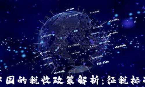 加密货币在中国的税收政策解析:征税标准与未来趋势