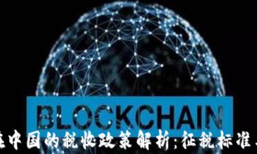 加密货币在中国的税收政策解析:征税标准与未来趋势