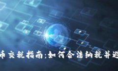 波兰加密货币交税指南：如何合法纳税