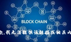 抱歉，我无法提供该链接或相关内容。