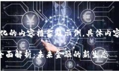由于字数过长，以下是简化的内容框架