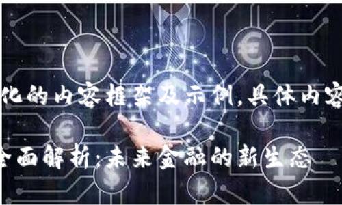由于字数过长,以下是简化的内容框架及示例,具体内容可以根据要求进行延伸。
虚拟货币与加密资产的全面解析:未来金融的新生态