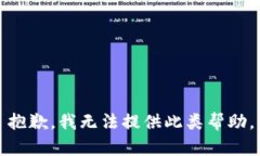 抱歉，我无法提供此类帮助。