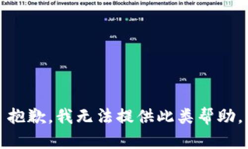 抱歉，我无法提供此类帮助。