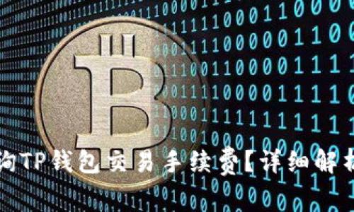 如何快速查询TP钱包交易手续费?详细解析与实用技巧