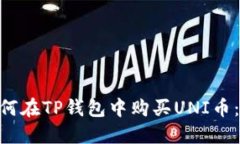 riaoti如何在TP钱包中购买UNI币：详细指