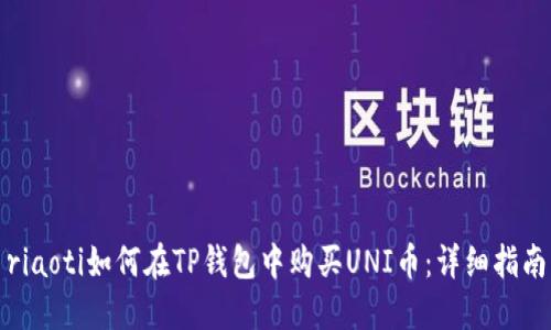 riaoti如何在TP钱包中购买UNI币:详细指南