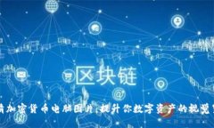 高清加密货币电脑图片：提升你数字资