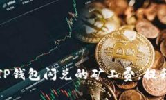 如何降低TP钱包闪兑的矿工费，提升交