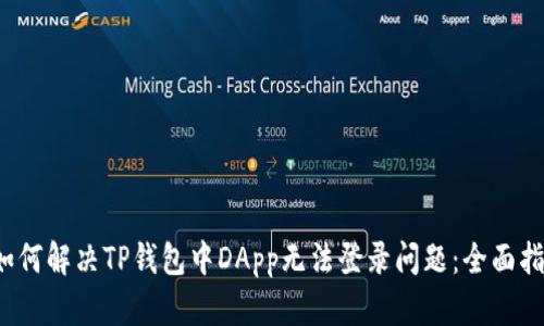 如何解决TP钱包中DApp无法登录问题:全面指南